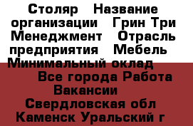 Столяр › Название организации ­ Грин Три Менеджмент › Отрасль предприятия ­ Мебель › Минимальный оклад ­ 60 000 - Все города Работа » Вакансии   . Свердловская обл.,Каменск-Уральский г.